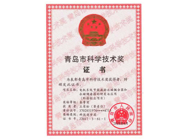 青岛市科学技术奖证书